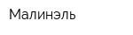 Малинэль