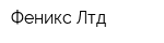 Феникс Лтд