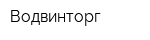 Водвинторг