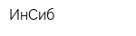 ИнСиб