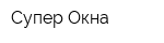 Супер Окна