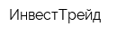 ИнвестТрейд