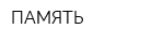 ПАМЯТЬ