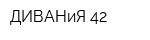 ДИВАНиЯ 42