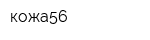 кожа56