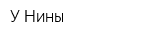 У Нины
