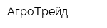 АгроТрейд