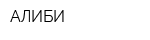АЛИБИ