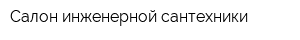Салон инженерной сантехники