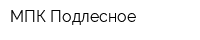 МПК Подлесное