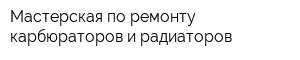 Мастерская по ремонту карбюраторов и радиаторов