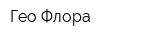 Гео-Флора