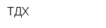 ТДХ
