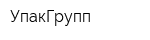 УпакГрупп