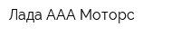 Лада ААА Моторс