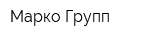 Марко Групп