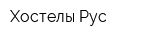Хостелы Рус