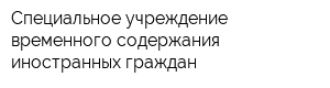 Специальное учреждение временного содержания иностранных граждан