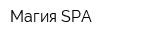 Магия SPA