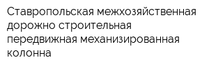 Ставропольская межхозяйственная дорожно-строительная передвижная механизированная колонна