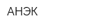 АНЭК