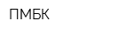ПМБК