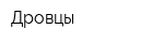 Дровцы