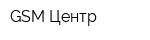 GSM Центр