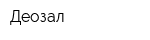 Деозал