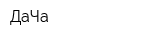 ДаЧа