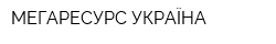 МЕГАРЕСУРС-УКРАЇНА
