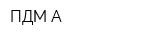 ПДМ-А
