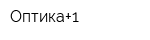 Оптика+1