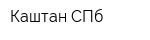 Каштан СПб