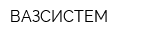 ВАЗСИСТЕМ