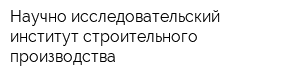 Научно-исследовательский институт строительного производства