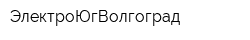 ЭлектроЮгВолгоград