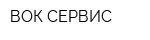 ВОК-СЕРВИС