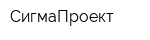 СигмаПроект