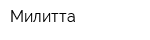 Милитта