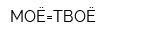 МОЁ=ТВОЁ
