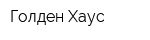 Голден Хаус