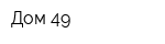 Дом 49