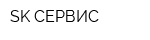 SK-СЕРВИС