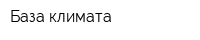 База климата