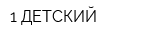 1 ДЕТСКИЙ