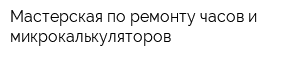 Мастерская по ремонту часов и микрокалькуляторов