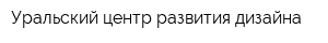 Уральский центр развития дизайна