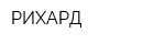РИХАРД