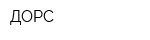 ДОРС
